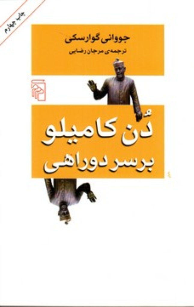 تصویر  دن کامیلو بر سر دوراهی
